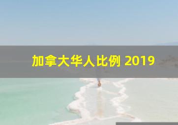 加拿大华人比例 2019